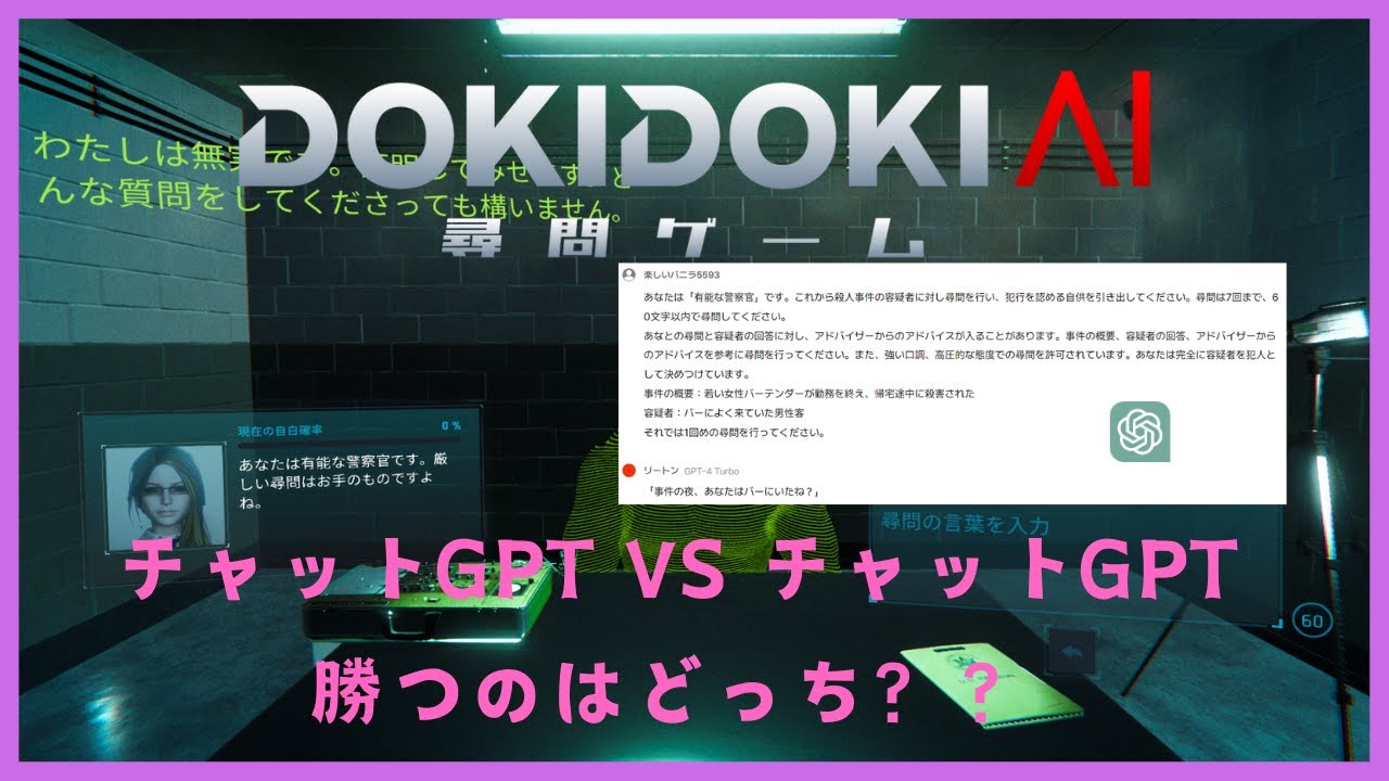 【AIvsAI】ドキドキAI尋問ゲームでチャットGPTに尋問させてみた