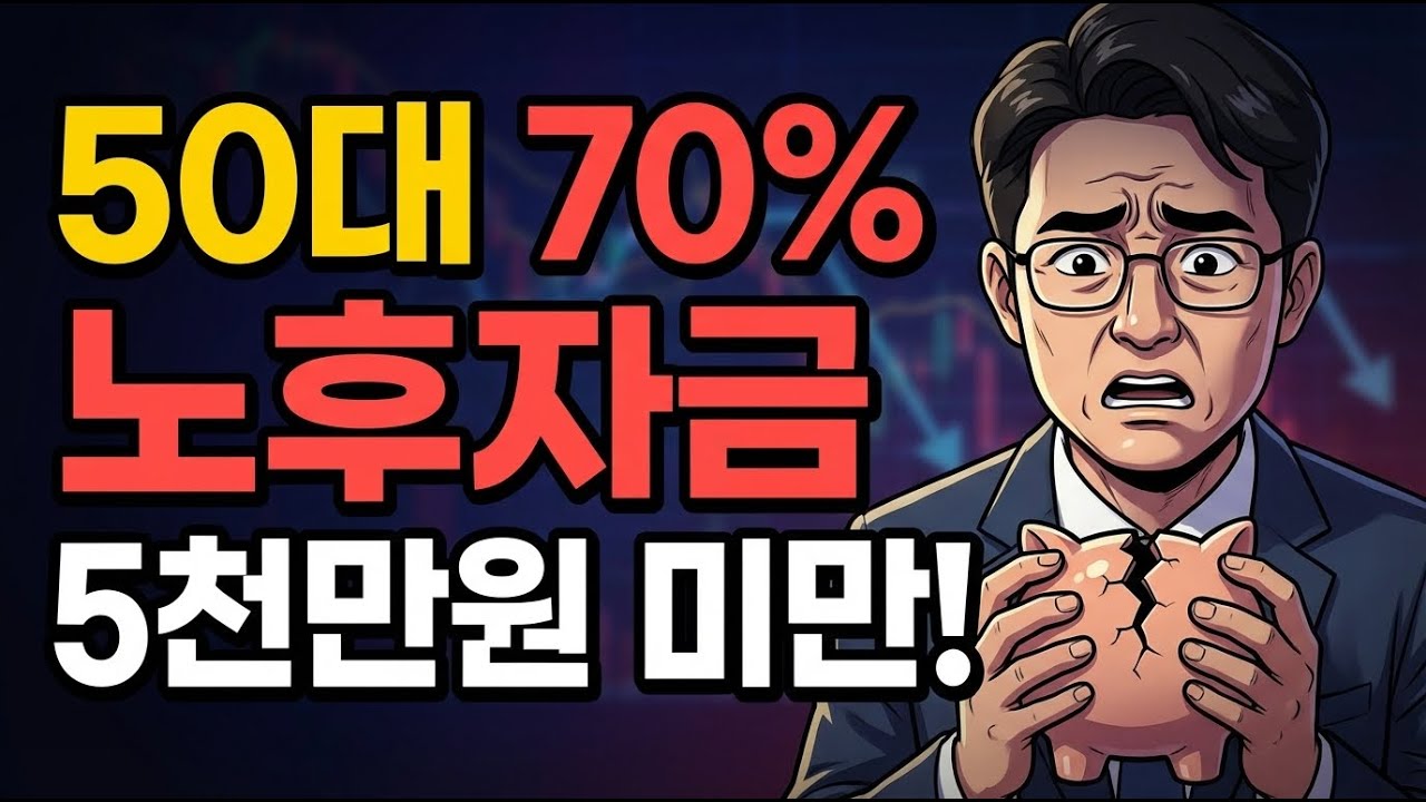50세 넘었다면 이 영상 꼭 보세요 | 빈곤 피하는 마지막 골든타임 3년