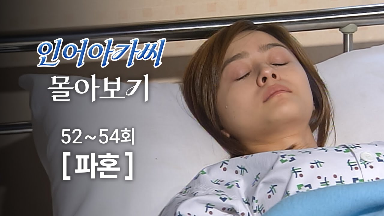 [#인어아가씨/Miss Mermaid] 52~54회 몰아보기 | 김성민에게 파혼 통보를 받고 매달리는 우희진 MBC020909방송