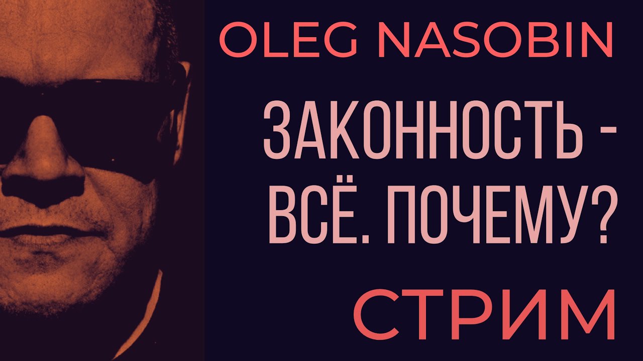 Право превратилось в Бесправие.  Почему, когда, кто виноват и что дальше? Олег Насобин