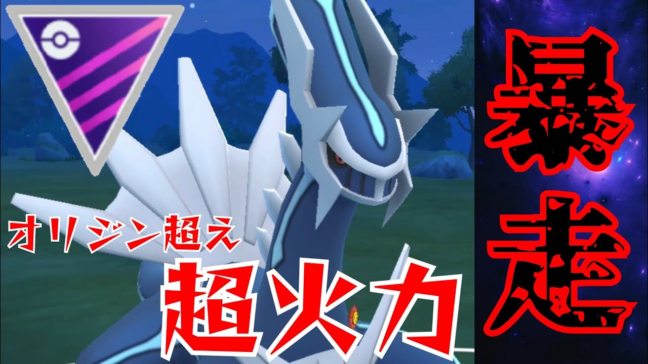 【覇者】旧時代の最強ポケモンは今期も活躍なるか？！いまレイド湧きディアルガでひと暴れすんぞ！！【GBL】【マスターリーグ】