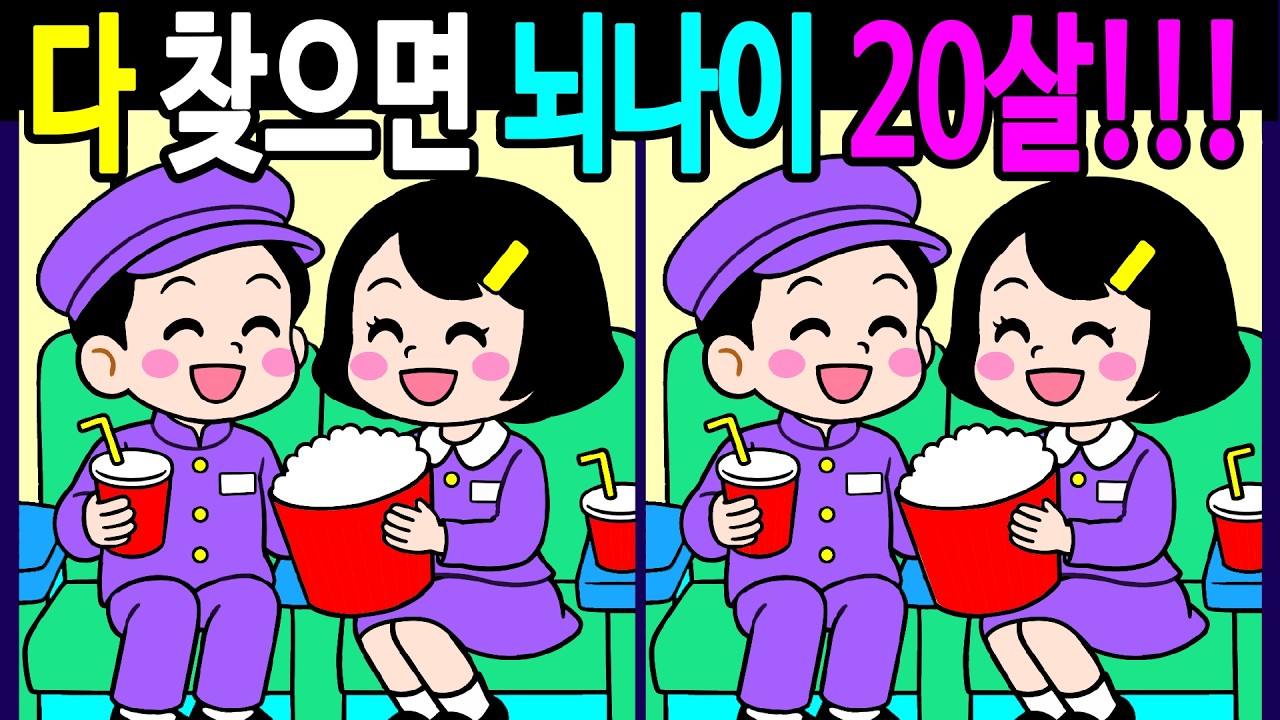 두뇌나이 테스트 알송달송 헷갈리는 문제 다 찾으면 뇌나이 20살! 집중력이 좋아지는 다른그림찾기 끝까지 풀게 돼요【 Find Difference 間違い探し】