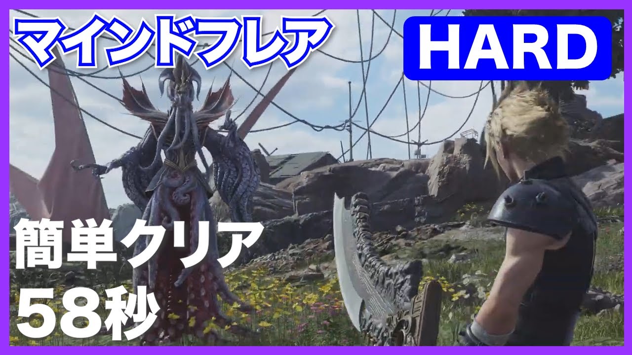 FF7リバースHARD｜マインドフレア簡単攻略　58秒｜ How to defeat Mindflayer easily