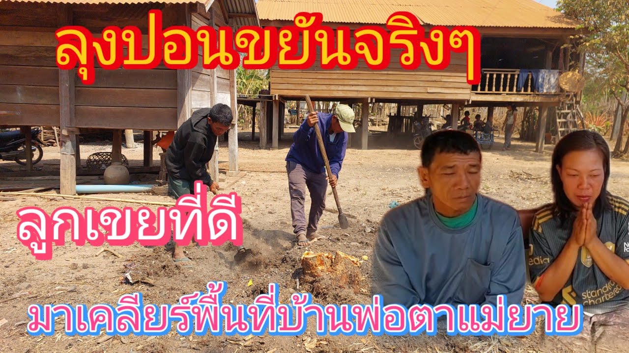 FC อย่าเพิ่งดราม่า‼️ ทำไมไม่เห็นตาจ่อยกับแม่มดมาช่วยลุงยายมดเข้ามาบ้านพ่อแล้วรีบกลับ22/2/2026