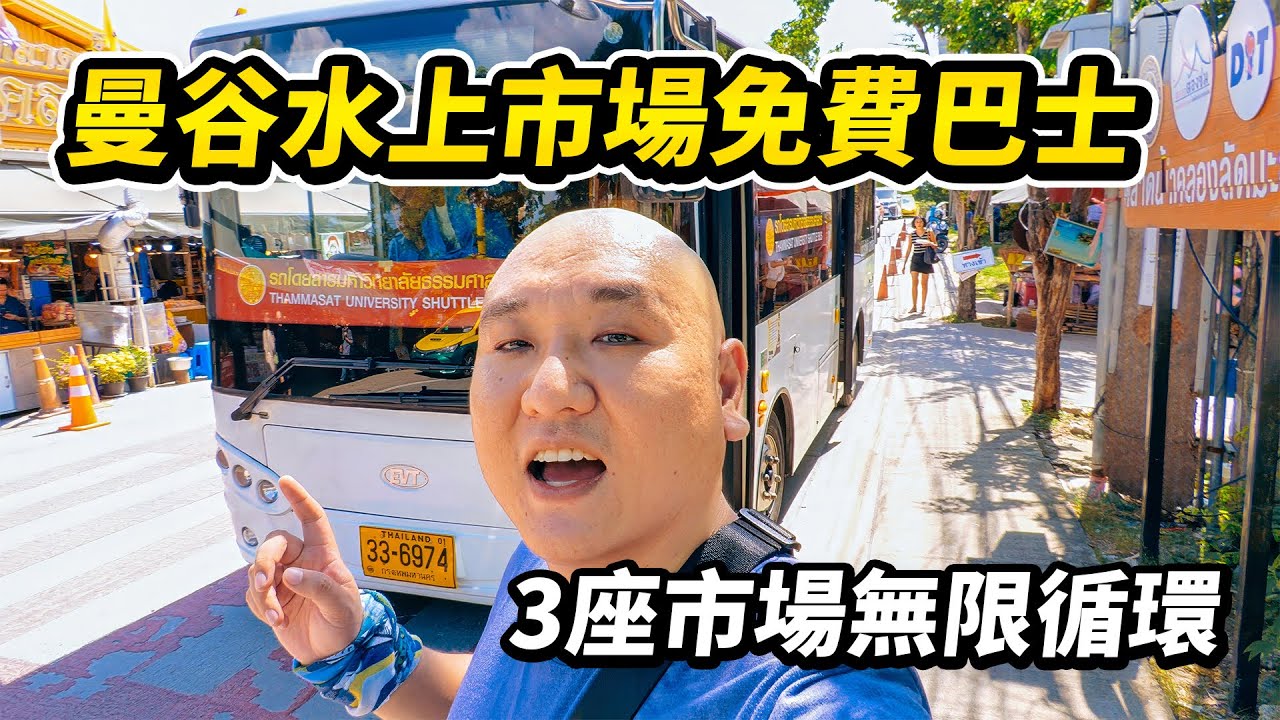 免費巴士回來了！帶你一天時間玩4個曼谷水上市場。搭乘BMA Feeder Bus遊覽空叻瑪榮水上市場和大林江（塔林昌、達鈴燦）水上市場，就在曼谷市區內，交通方便遊客不多 I 路客Luke