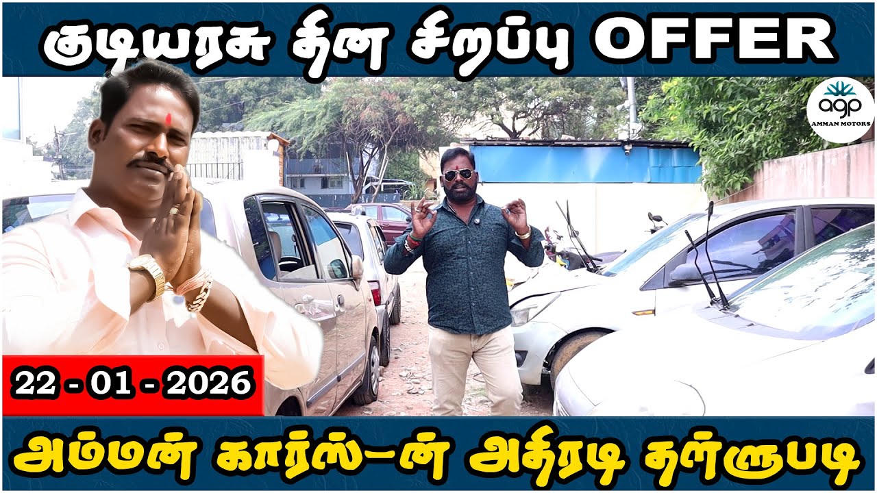 குடியரசு தின சிறப்பு OFFER | நம்ம அம்மன் கார்ஸ்-ல் மட்டும் | Amman Cars