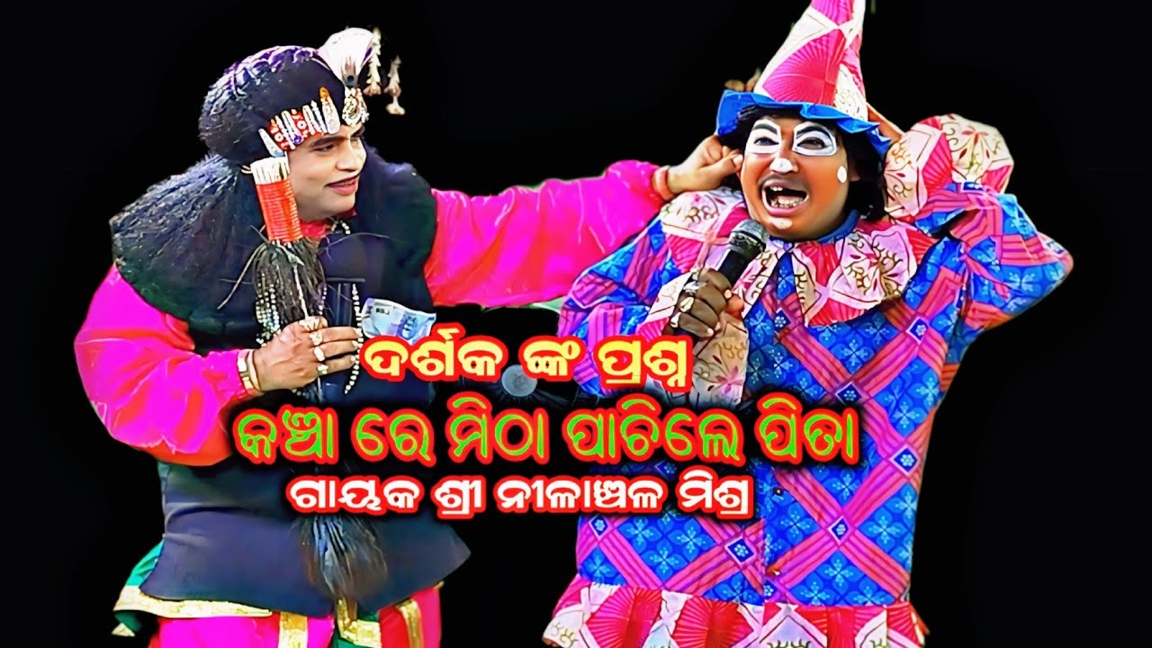 କଞ୍ଚାରେ ମିଠା ପାଚିଲେ ପିତା. Nilanchala mishra bharata lila bhalila jhola 9437751472#odia 