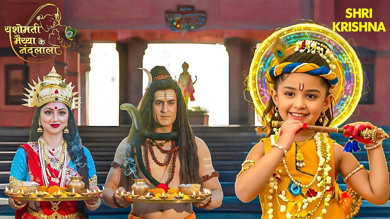 बरसों बाद पूरी हुई शिवजी की मनोकामना—नन्हे कन्हा से मिले तो छलक उठा प्रेम | RadhaKrishna
