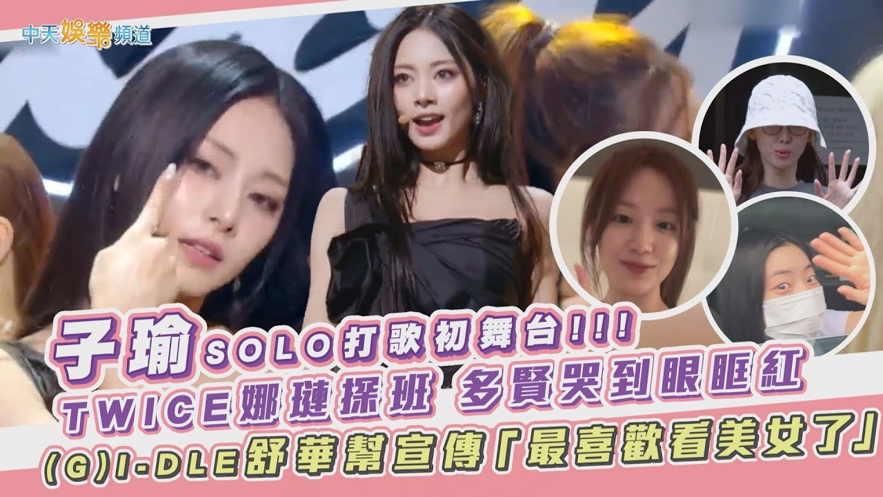 【撩星聞】子瑜SOLO打歌初舞台!!!  TWICE娜璉探班 多賢哭到眼眶紅  (G)I-DLE舒華幫宣傳「最喜歡看美女了」