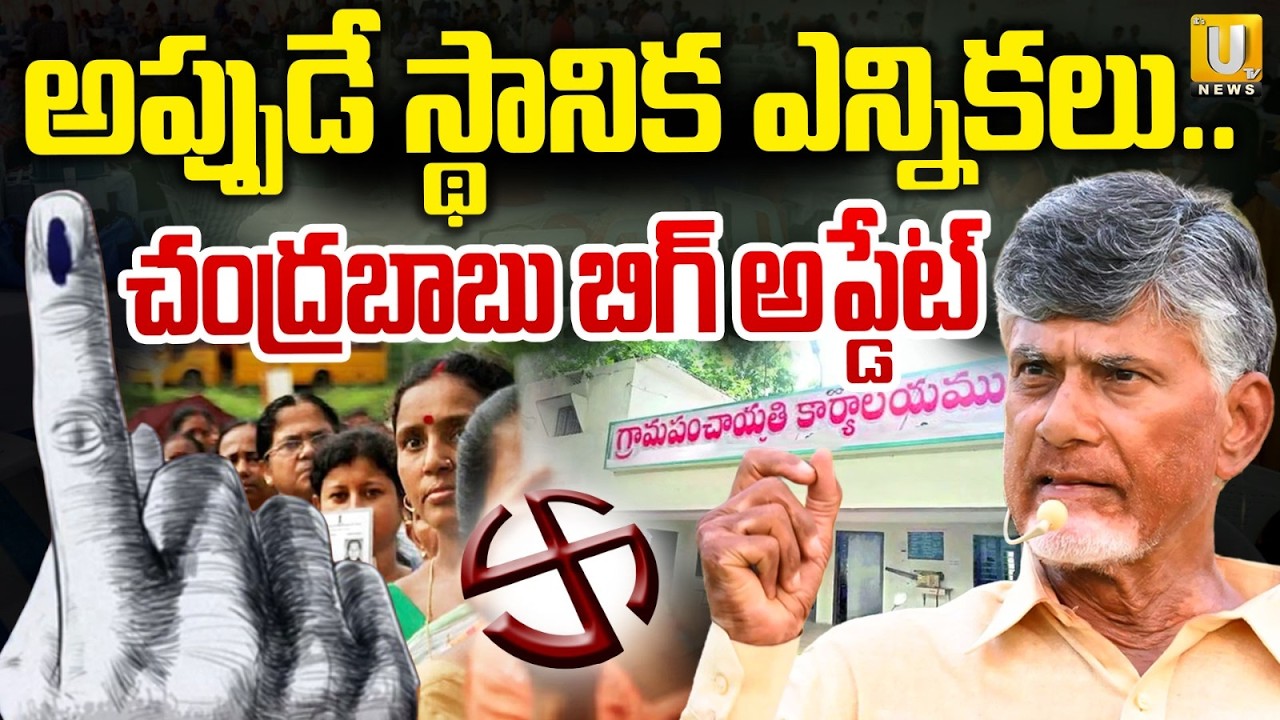 CM Chandrababu Green Signal For Local Body Elections | అప్పుడే స్థానిక ఎన్నికలు..| AP Politics | UTV