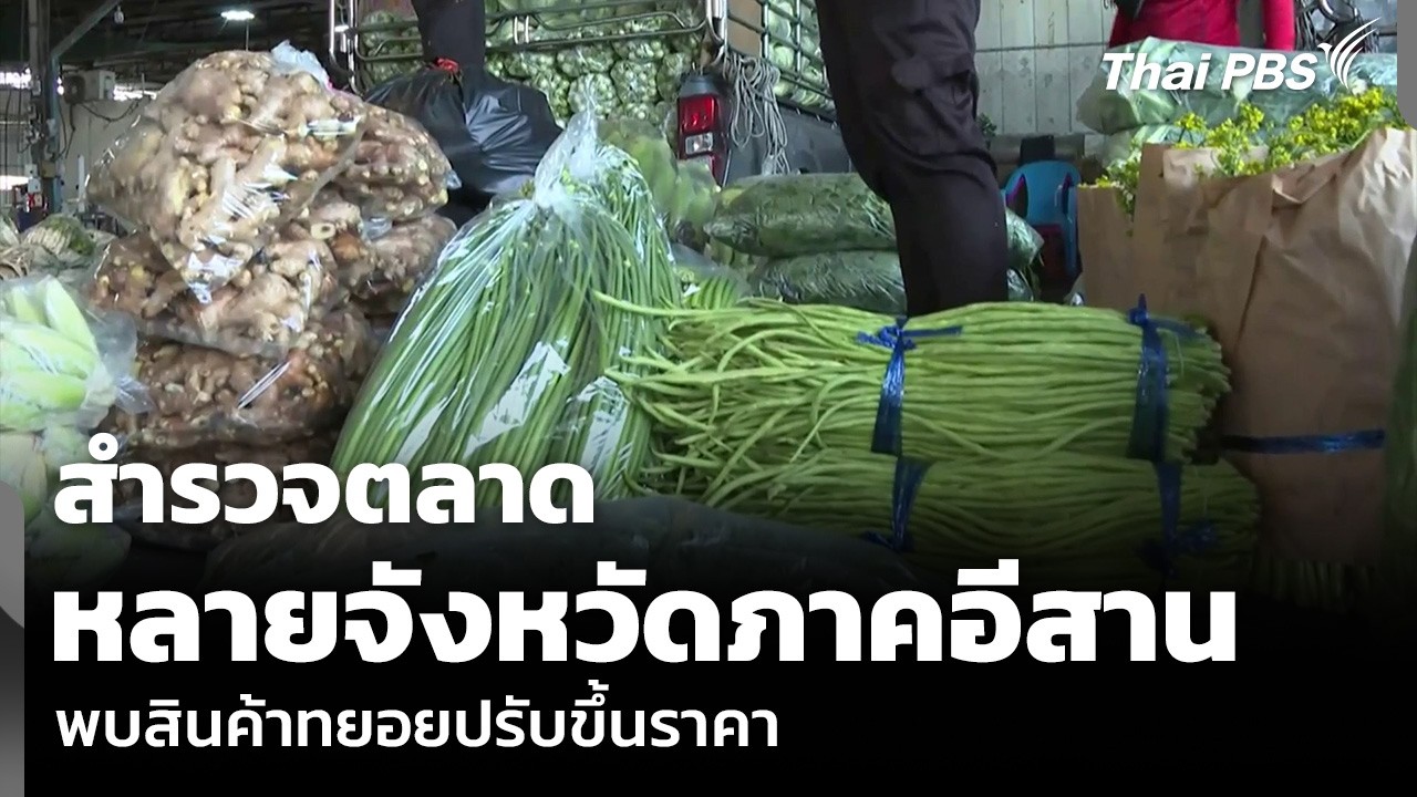 สำรวจตลาด หลายจังหวัดภาคอีสาน พบสินค้าทยอยปรับขึ้นราคา | จับตารอบทิศ | 16 มี.ค. 69