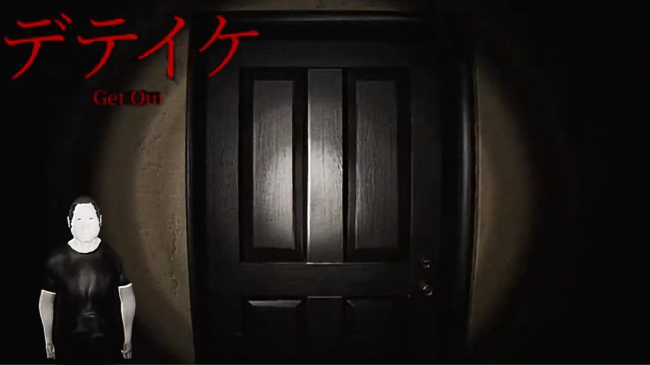 殺人事件が起きた家に監視カメラを仕掛けにいくホラーゲーム【デテイケ Get Out 】