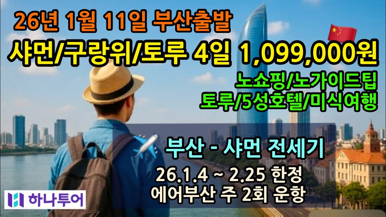 26년 1월 11일 하나투어 부산 출발 중국 샤먼(하문) 전세기 직항 4일! 1인 1,099,900원 (토루 1박 포함+노쇼핑+노팁)