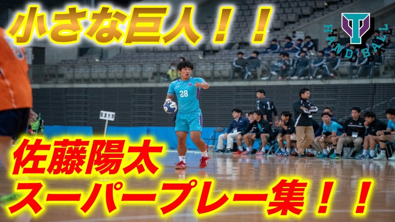 小さな巨人！！　佐藤陽太スーパープレー集！！