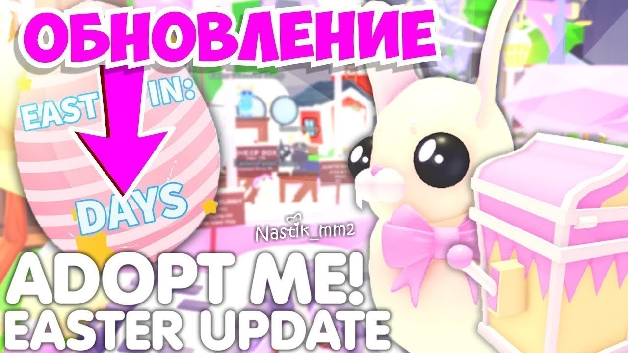 🥚ПАСХА 2026 В АДОПТ МИ!🐇 СЕКРЕТНЫЕ ПИТОМЦЫ😱 ДАТА ОБНОВЛЕНИЯ!🤯 НОВОЕ ПАСХАЛЬНОЕ ОБНОВЛЕНИЕ🐇🥚АДОПТ МИ!