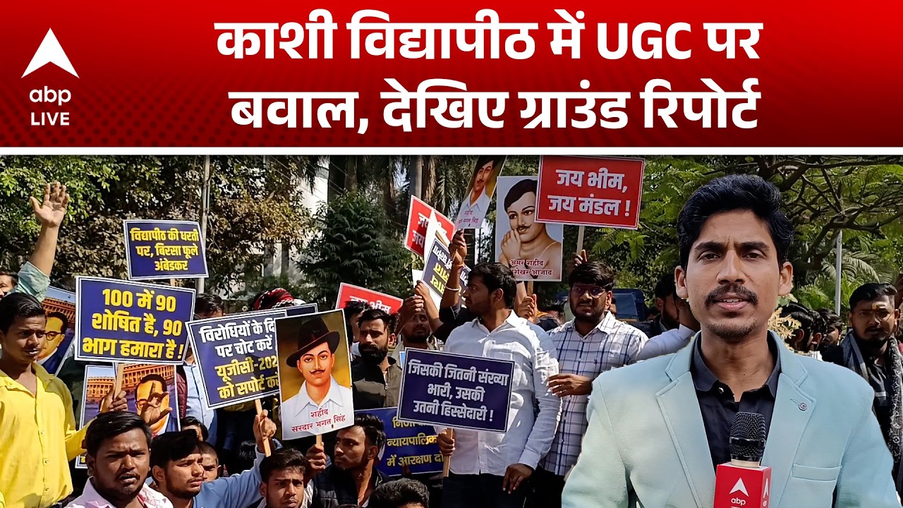 UGC Protest Update: काशी विद्यापीठ में UGC बवाल, देखें ग्राउंड रिपोर्ट |ABPLIVE