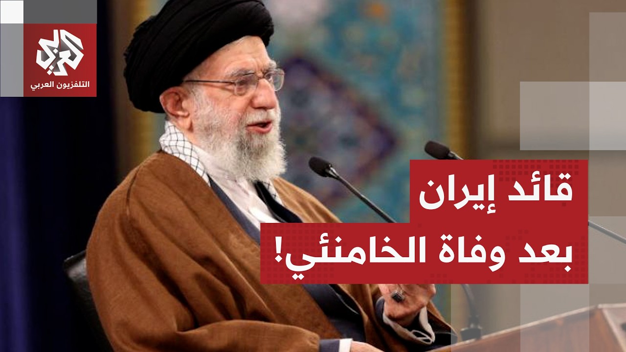 بعد اغتيال المرشد الإيراني.. هؤلاء يتولون مهام المرشد، وهكذا تتم عملية القيادة في طهران!