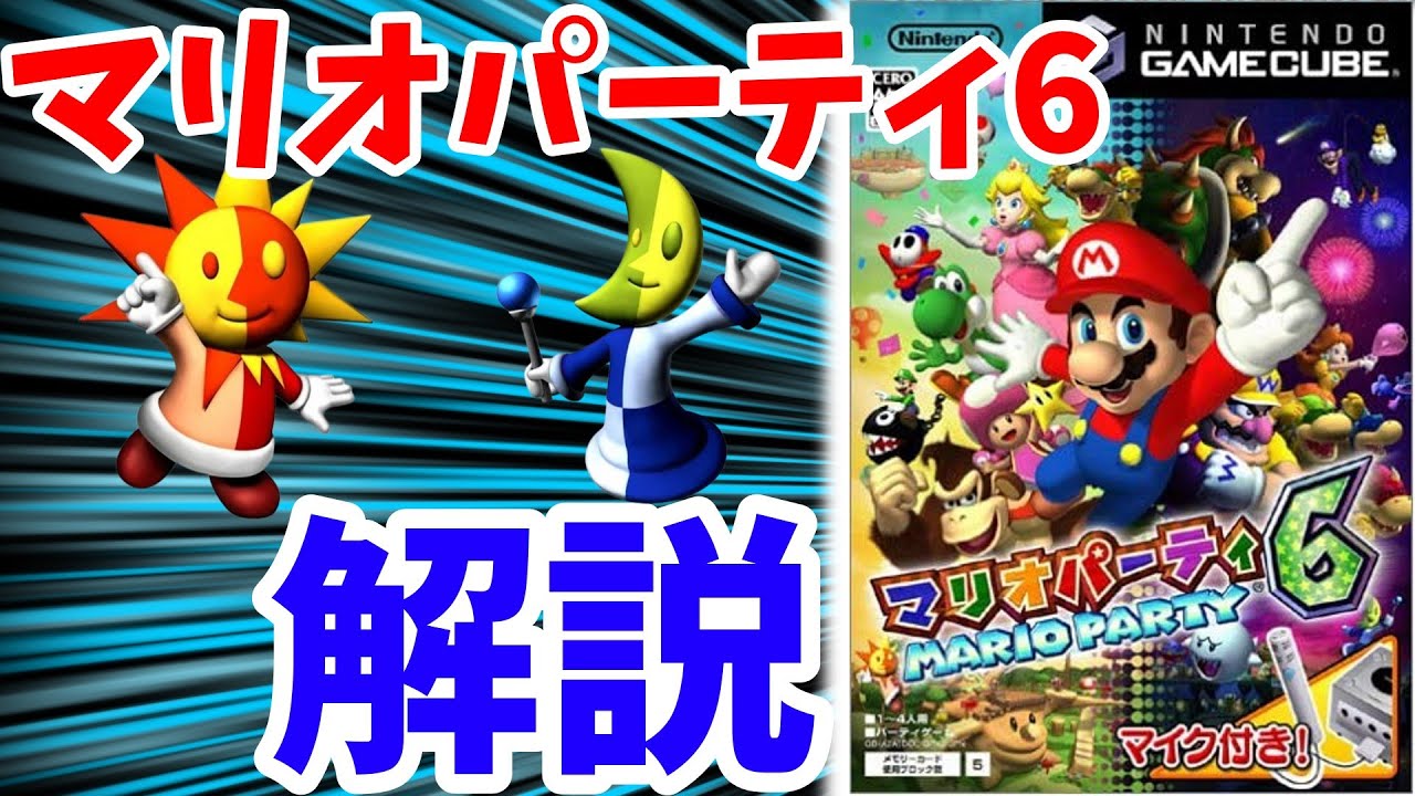【マリオパーティ6】歴代マリオパーティシリーズの解説!