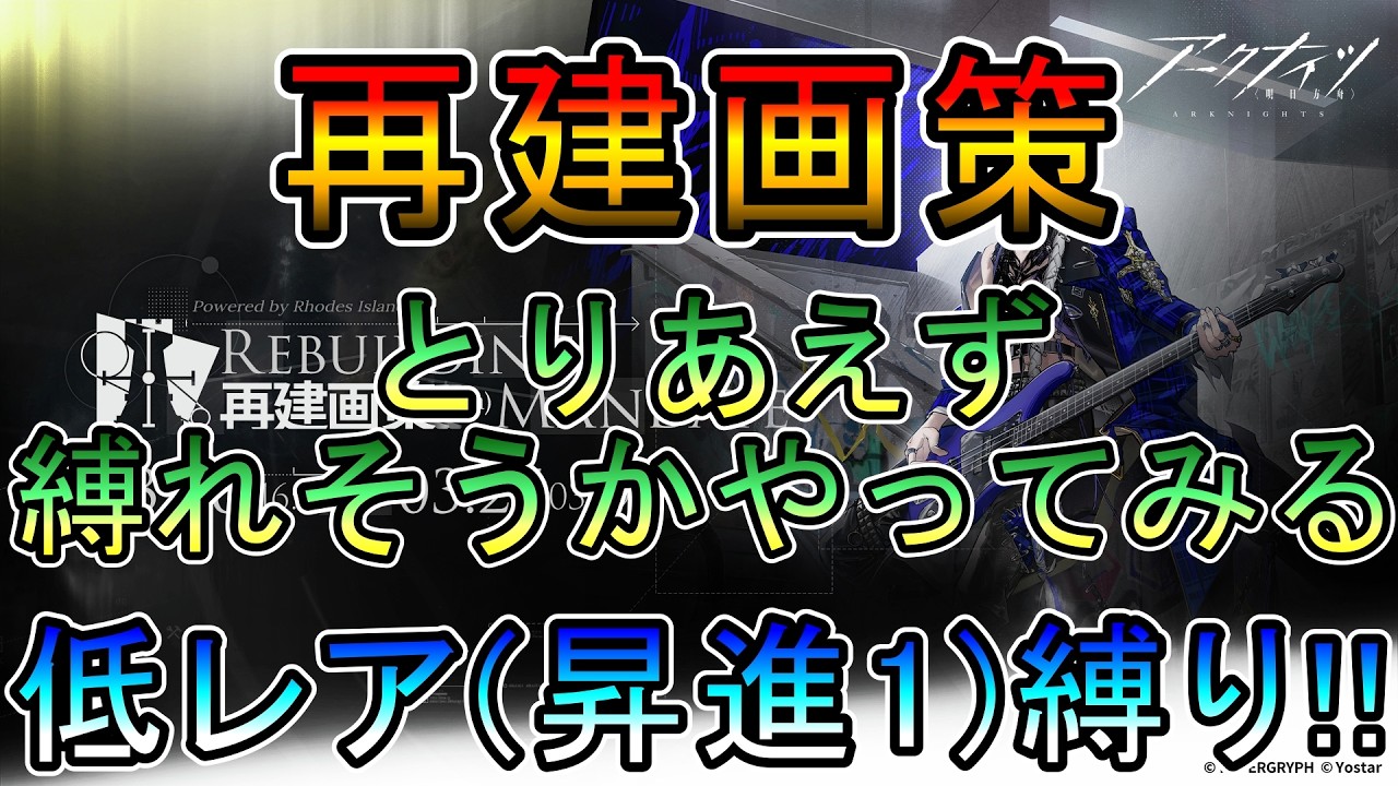 【アークナイツ】 再建画策　とりあえず縛れそうかやってみる　　低レア(昇進1)縛り【縛り配信】