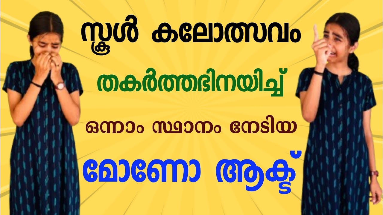 അഭിനയിച്ച് തകർത്തു | Mono Act | Kerala School Kalolsavam | സ്കൂൾ കലോത്സവം മോണോ ആക്ട്