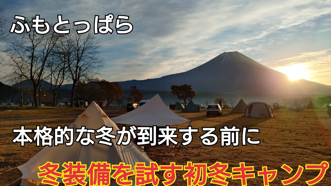 【ソロキャンプ】本格的な冬が到来する前のふもとっぱらで冬装備を試します
