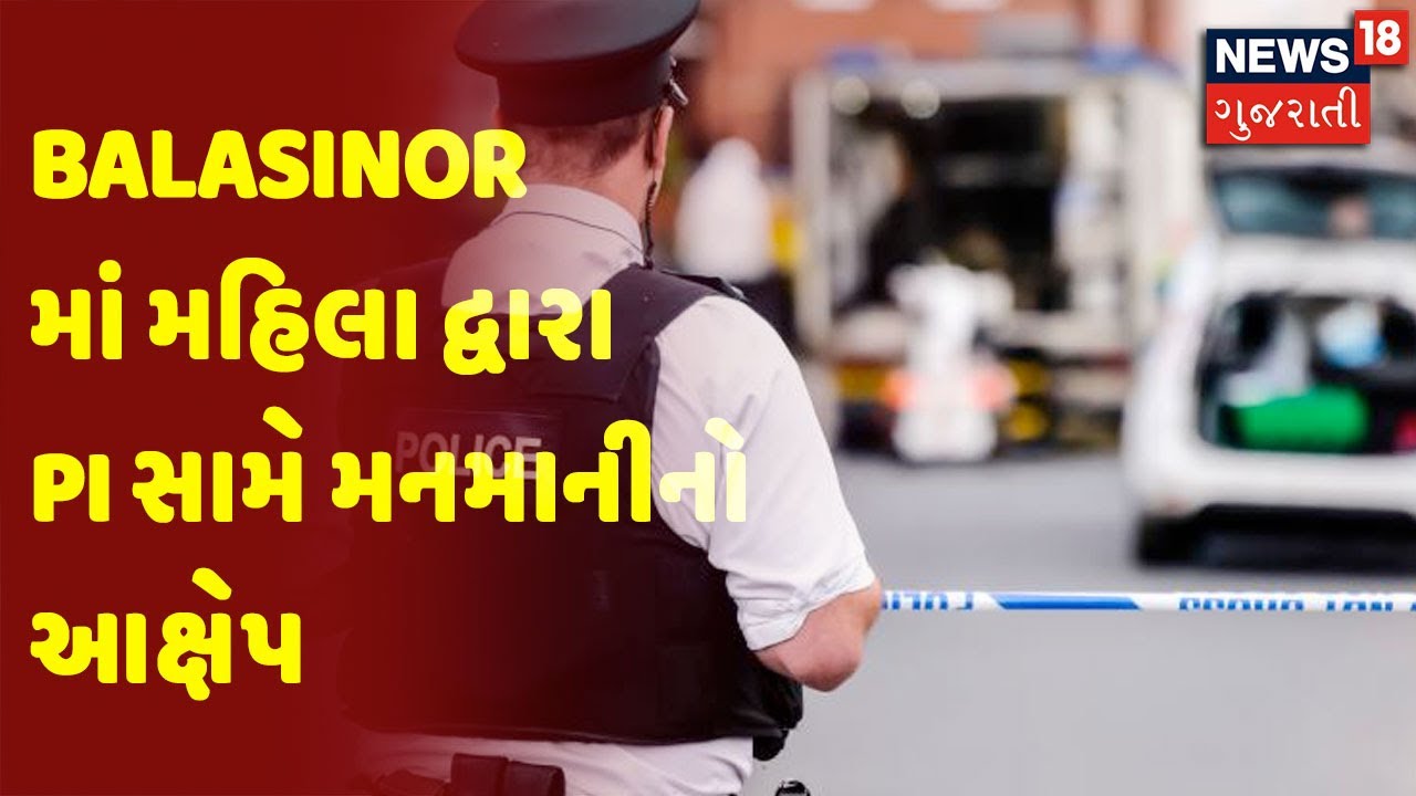 Balasinor માં મહિલા દ્વારા PI સામે મનમાનીનો આક્ષેપ |  News18 Gujarati