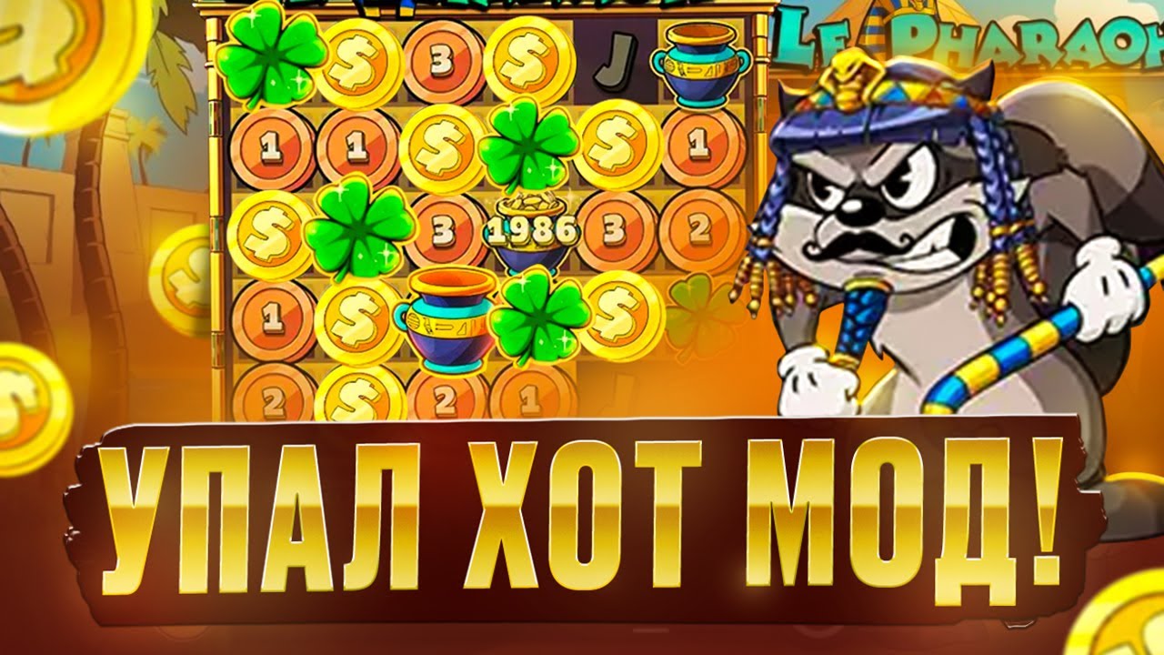 ПОЙМАЛА ХОТ МОД в LE PHARAOH! MAXWIN в НОВОМ БАНДИТЕ!? (огромный занос)