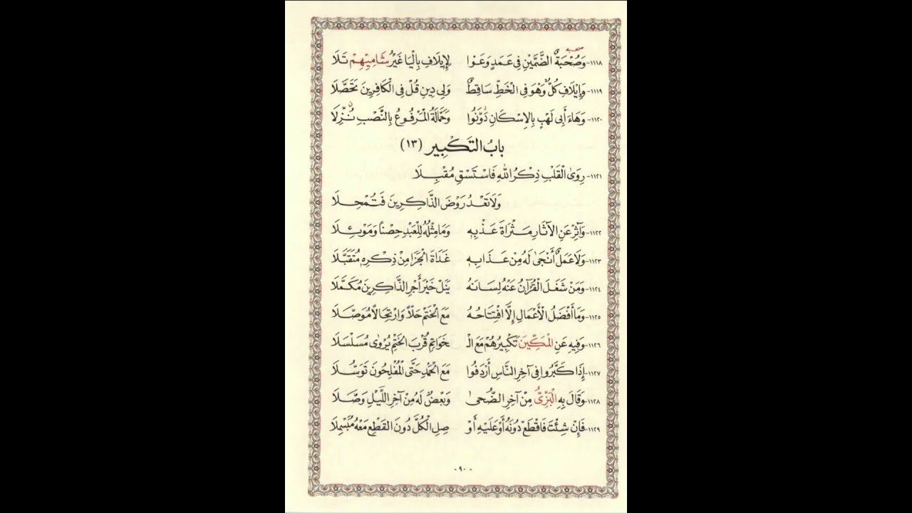 متن الشاطبيه من ١١١٥-١١٢٠ بصوت الشيخ عبد الرشيد صوفي مكرره للحفظ ٣٠ مرة