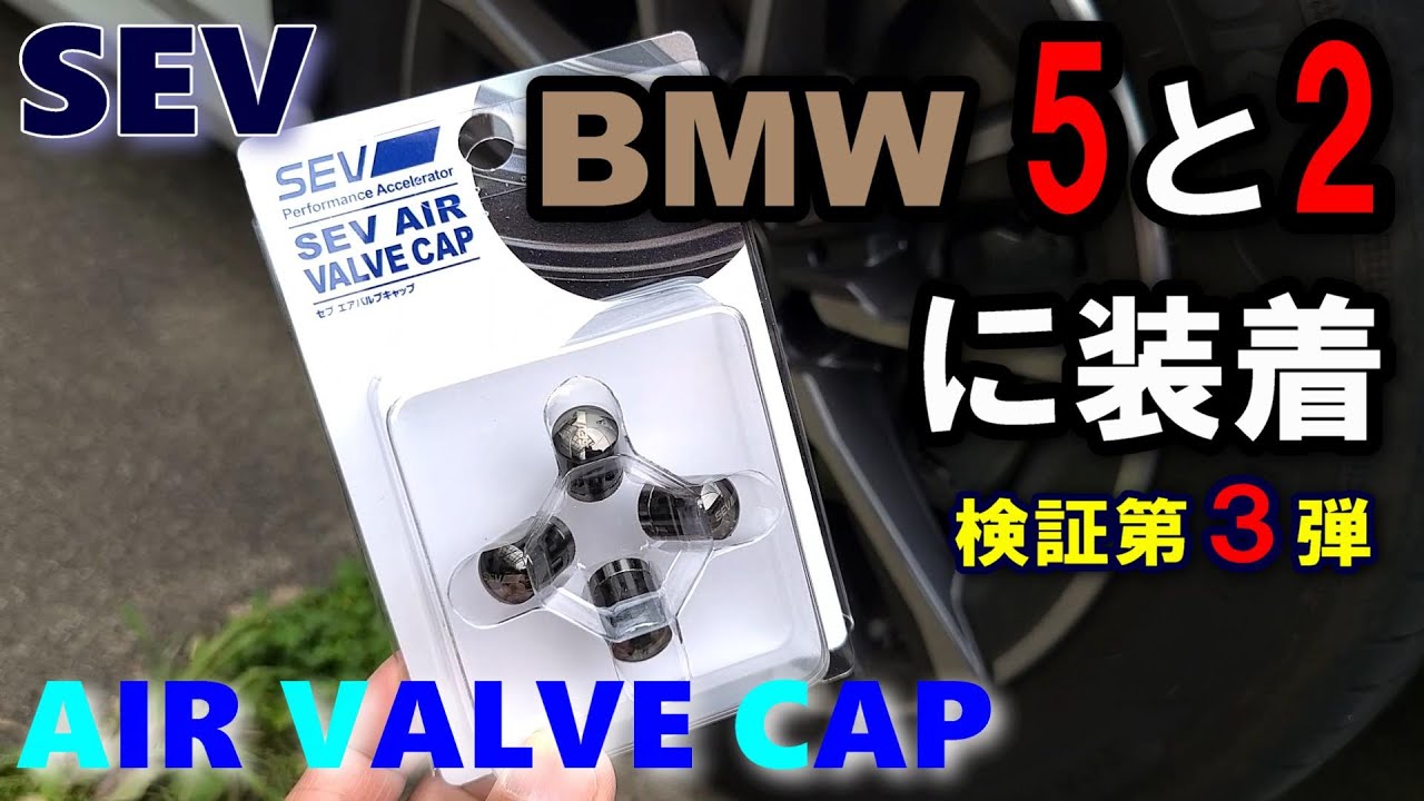 【SEV エアバルブキャップ】買って検証第3弾 たかがキャップ？されどキャップ？？ BMW 5シリーズと2シリーズアクティブツアラーで検証