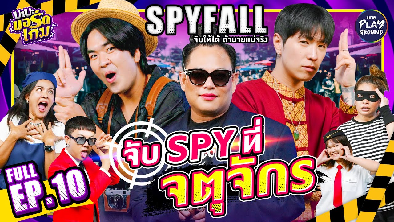 SpyFall กับ “คิวเท”, “พี่ฮง” และ “จูดี้” เกมนี้ฮาแน่นอน l บะบะบอร์ดเกม FULL EP.10 l One Playground