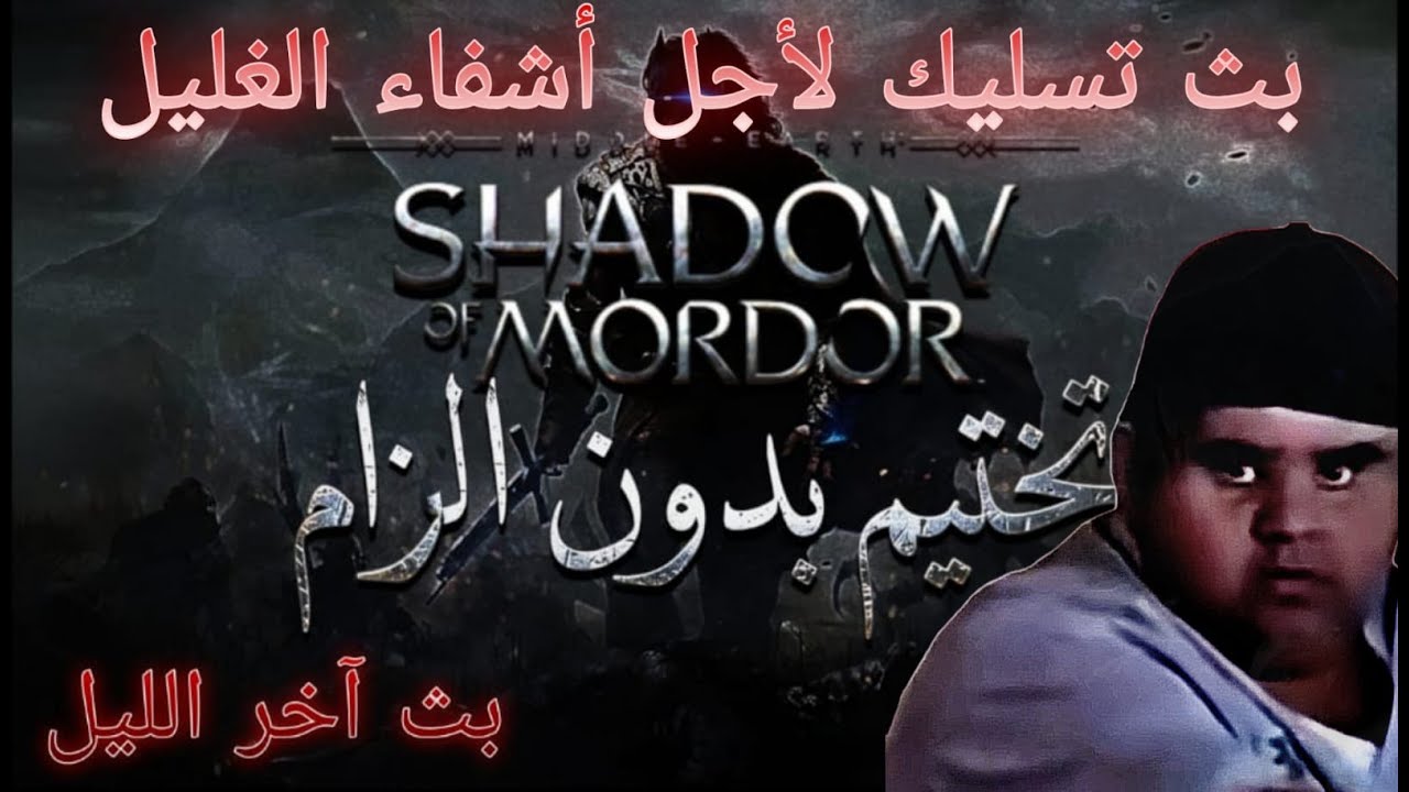 Shadow of Mordor | بث أبو ساعة🐵👍