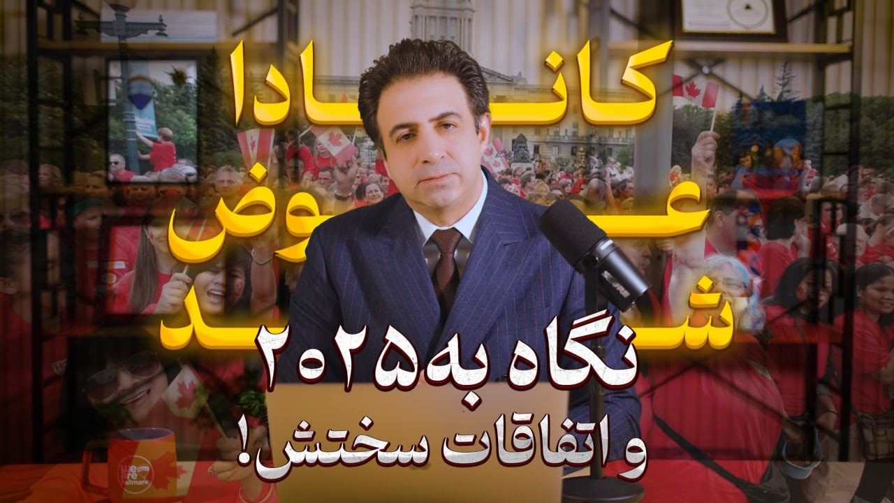 بطور خلاصه در سالی که گذشت چه اتفاقاتی برای کانادا افتاد؟