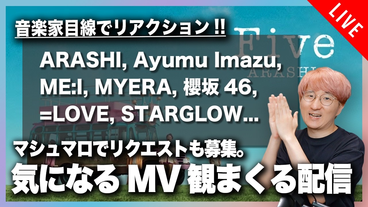 【音楽家目線でリアクション】最近公開された気になるMVを観まくる配信！！