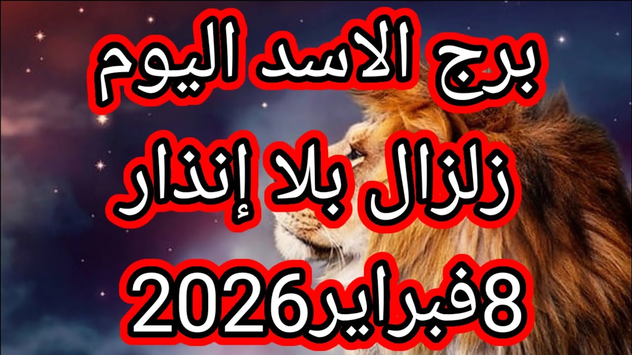 توقعات برج الاسد اليوم🔮🦁 زلزااال بلا إنذار🌋💥⁉️8فبراير2026 📝