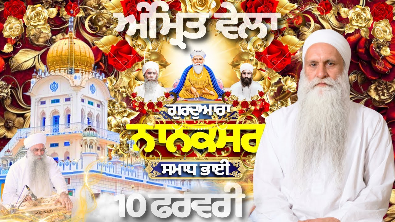 🟡LIVE | 10.02.26 | Gurbani Kirtan | ਗੁਰਦੁਆਰਾ ਨਾਨਕਸਰ ਸਮਾਧ ਭਾਈ |Gurdwara Nanaksar Samadh Bhai#nanaksar