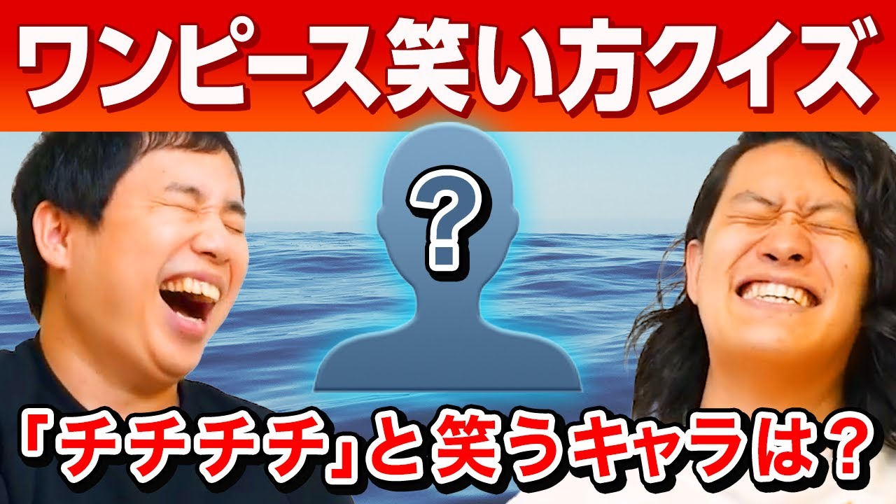 【ワンピース笑い方クイズ】｢チチチチ｣と笑うキャラは? 意外と覚えていない笑い方に苦戦!【霜降り明星】