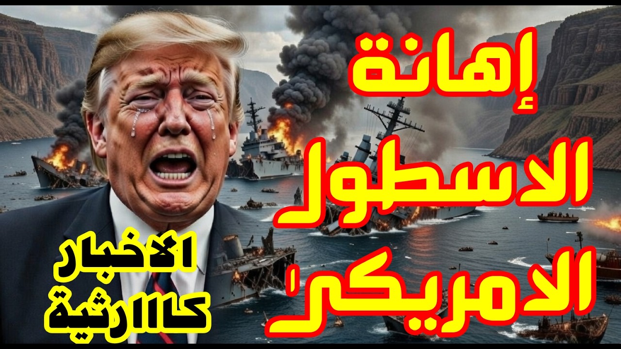 وردنا الان كمين الخليج… طهران تجهّز فخ الإغراق حاملة أمريكا في مرمى النار تسريبات ميدانية تكشف الخطة