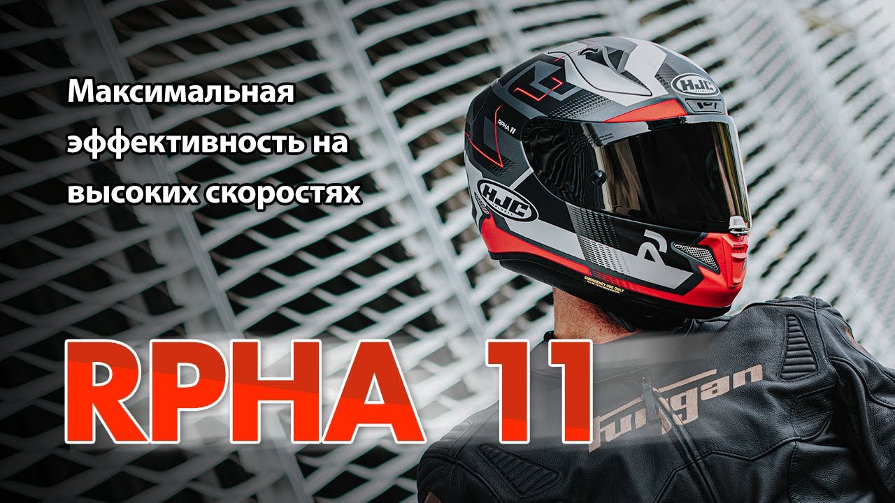 RPHA 11 спортивный шлем от HJC