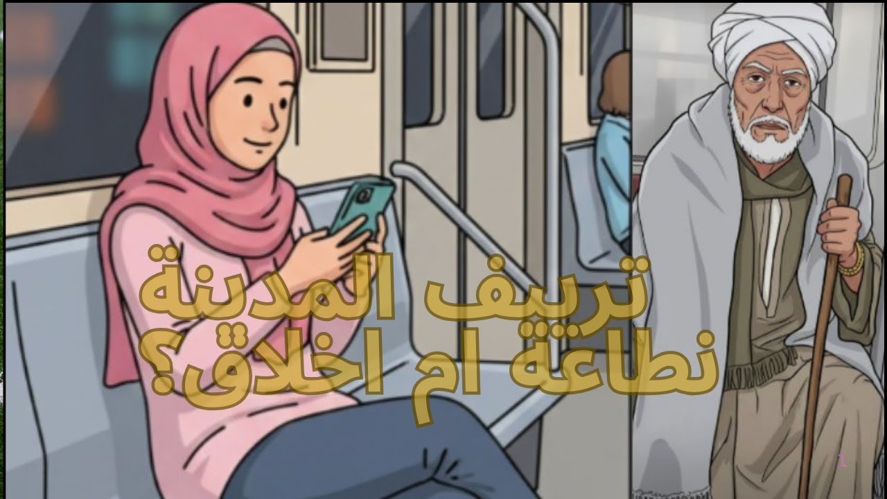نطاعة ام اخلاق؟