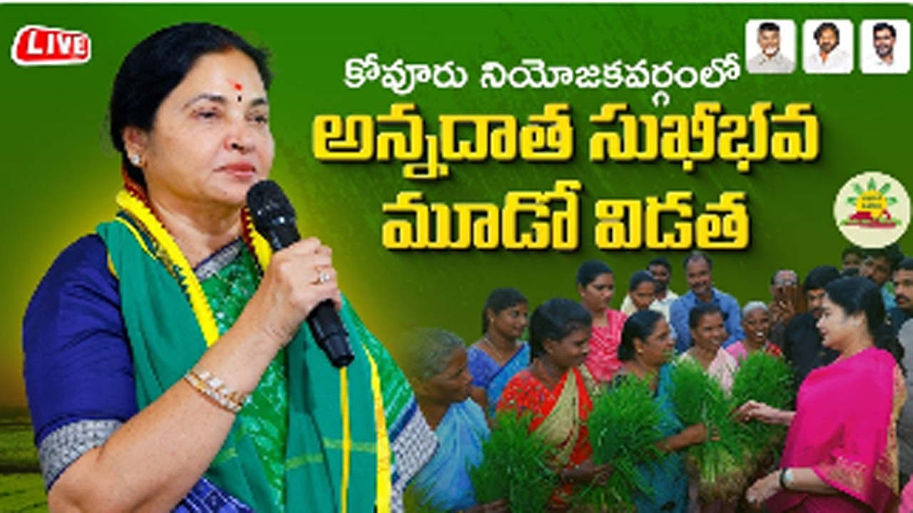 కోవూరు నియోజకవర్గంలో అన్నదాత సుఖీభవ మూడో విడత@Channel9hd