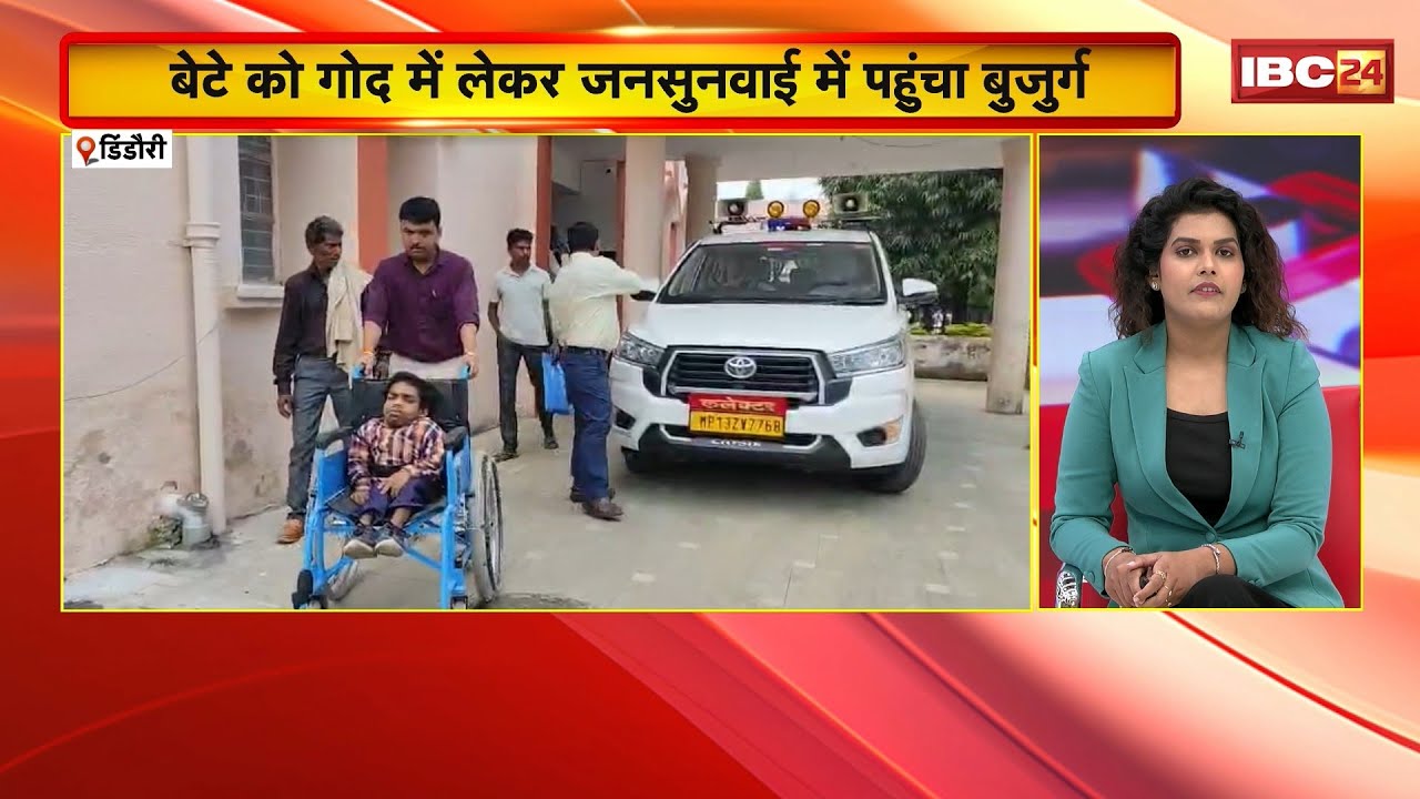 Dindori News : बेटे को गोद में लेकर जनसुनवाई में पहुंचा बुजुर्ग। कलेक्टर ने किया समस्या का समाधान
