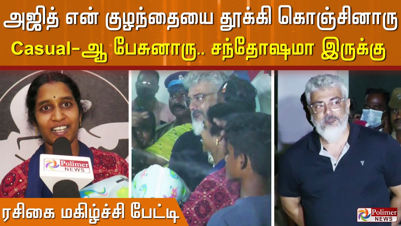 அஜித் என் குழந்தையை தூக்கி கொஞ்சினாரு.. Casual ஆ பேசுனாரு.. சந்தோஷமா இருக்கு -ரசிகை மகிழ்ச்சி பேட்டி
