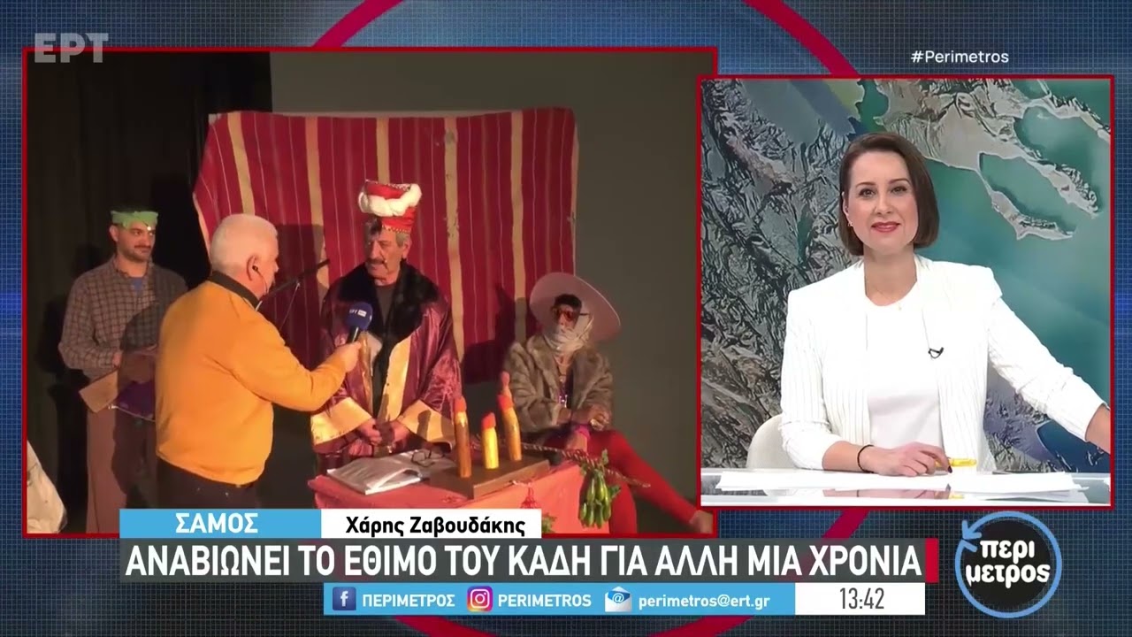 Απόκριες σε όλη την Ελλάδα - Σάμος: το δρώμενο του Καδή