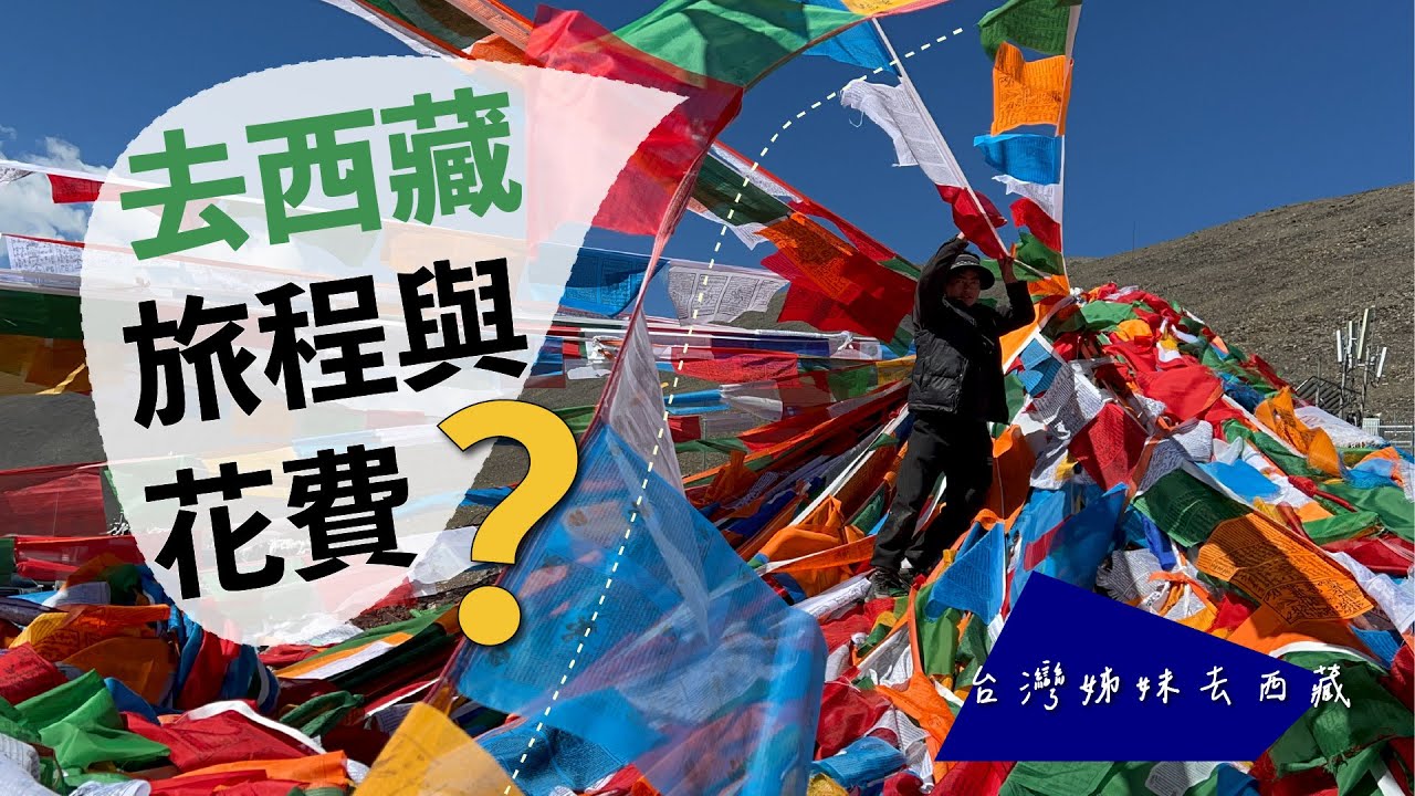 台灣姊妹去西藏【印象深刻的事】旅程與花費