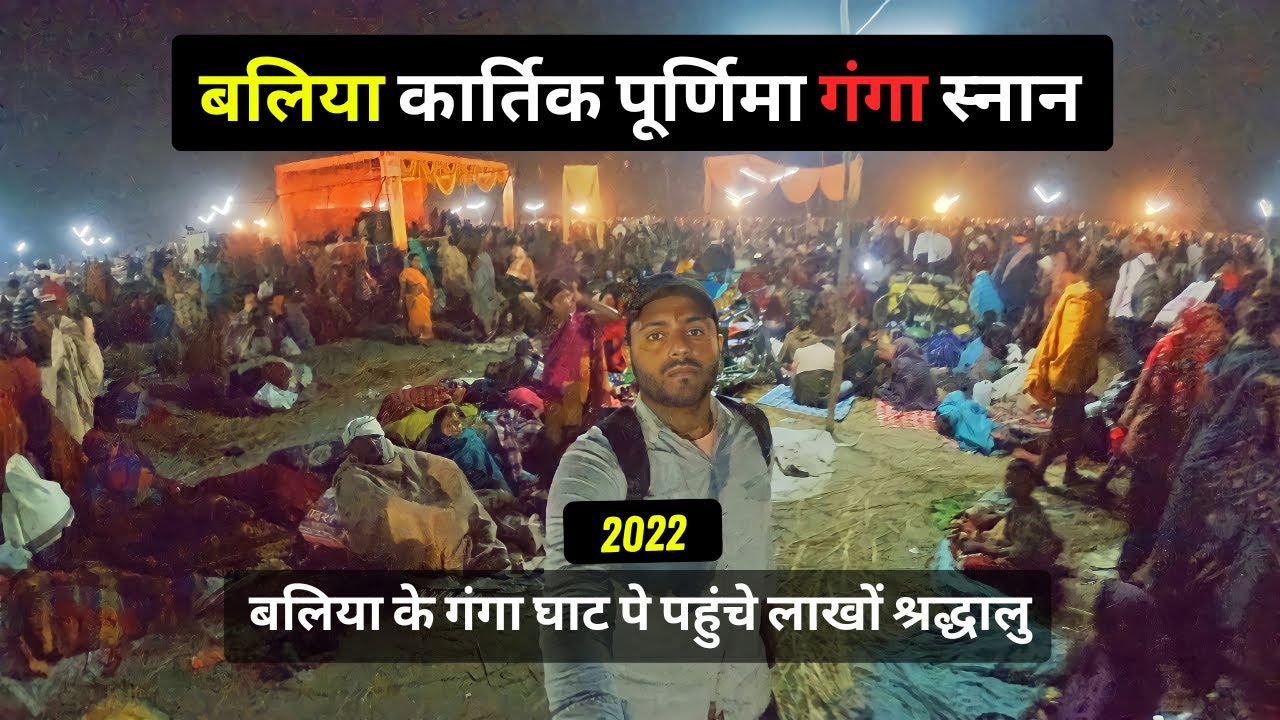 कार्तिक पूर्णिमा नहान 2022 | Kartik purnima nahan 2022 | बलिया का ददरी मेला | Dadri mela 2022