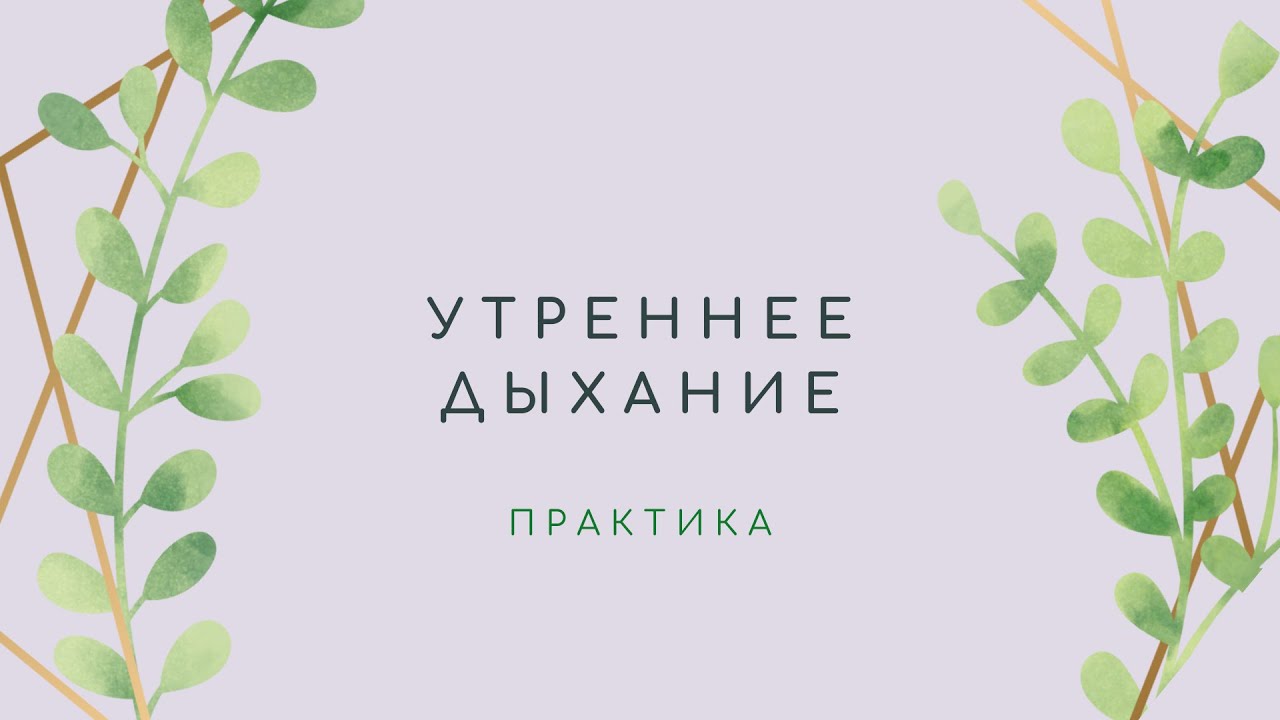 Утренняя дыхательная практика.
