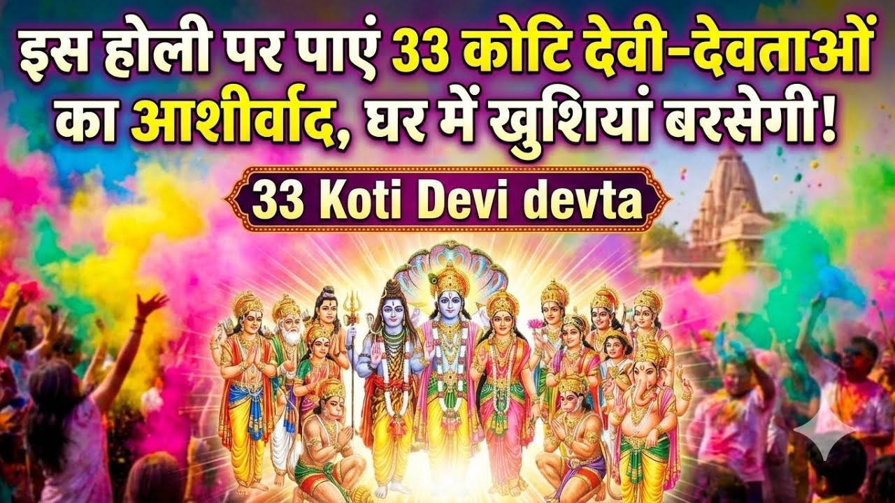 इस होली सुनें 33 कोटि देवी-देवताओं की महाशक्ति स्तुति | घर में बरसेगा आशीर्वाद | 33 Koti Devi devta