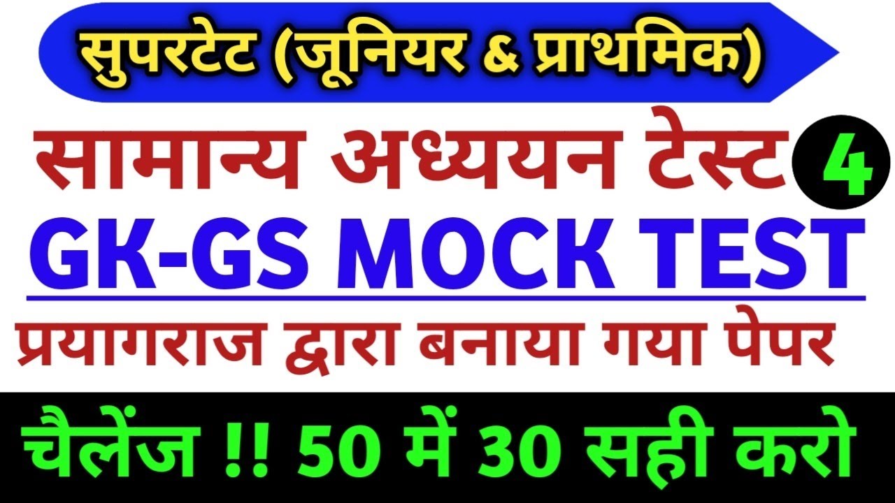 सुपरटेट मॉडल पेपर || Junior Super tet Model paper ||Super tet Junior practice set|| supertet gk gs