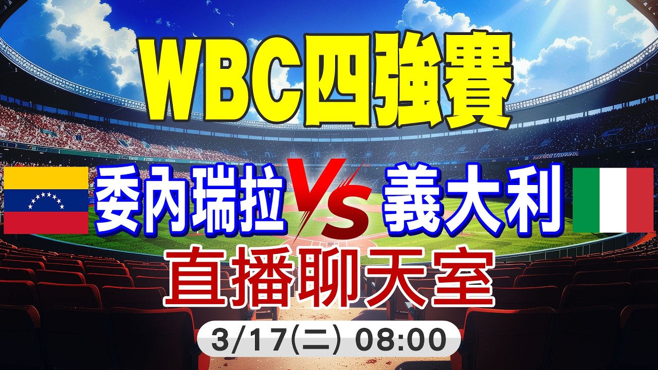 【中天直播 #LIVE】WBC世界棒球經典賽四強賽 委內瑞拉 VS 義大利 直播聊天室 20260317 @中天娛樂CtiEntertainment