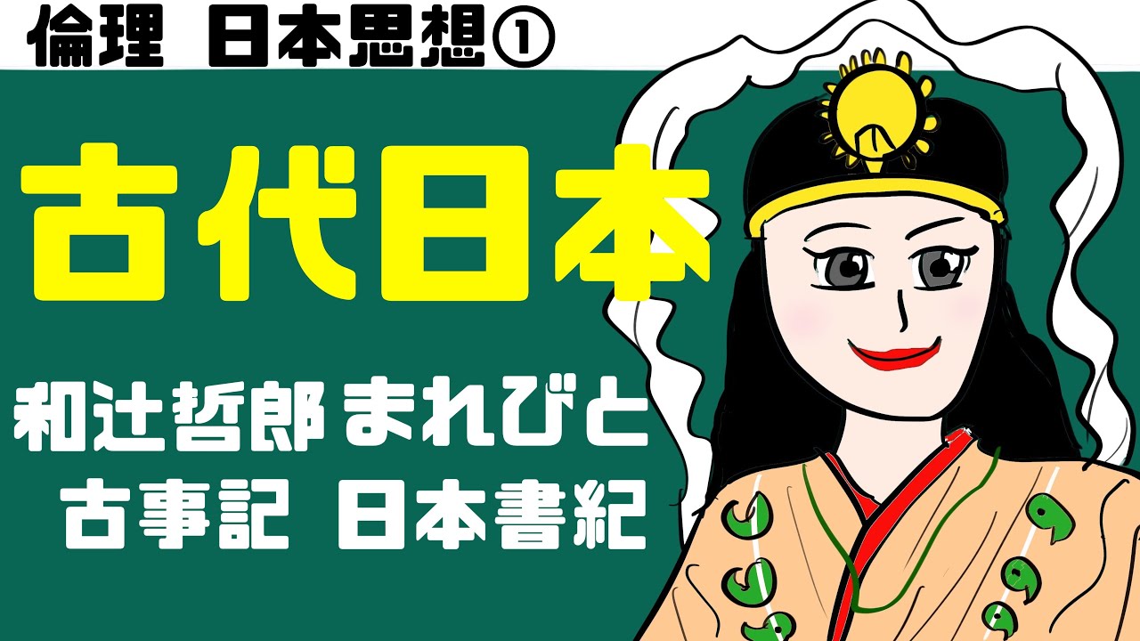 高校倫理〜日本思想①〜 古代日本人【テキスト付属】